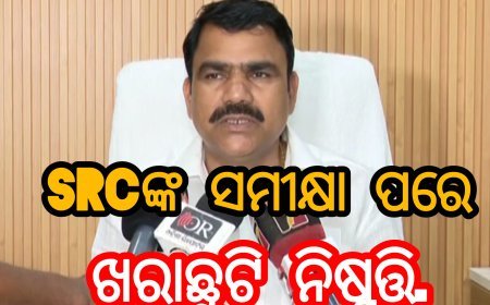 SRCଙ୍କ ସମୀକ୍ଷା ପରେ ଖରାଛୁଟି ନିଷ୍ପତ୍ତି.
