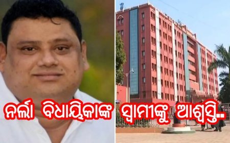 ନର୍ଲା ବିଧାୟିକାଙ୍କ ସ୍ୱାମୀଙ୍କୁ ଆଶ୍ବସ୍ତି..