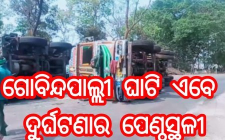 ଗୋବିନ୍ଦପାଲ୍ଲୀ ଘାଟି ଏବେ ଦୁର୍ଘଟଣାର ପେଣ୍ଠସ୍ଥଳୀ