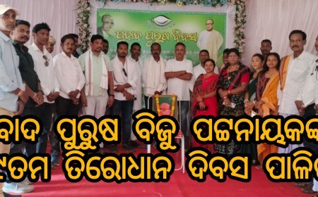 ପ୍ରବାଦ ପୁରୁଷ ବିଜୁ ପଟ୍ଟନାୟକଙ୍କ ୨୯ତମ ତିରୋଧାନ ଦିବସ ପାଳିତ।