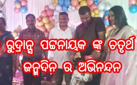 ଶ୍ରୀ ରୁଦ୍ରାନ୍ସ ପଟ୍ଟନାୟକ ଙ୍କ ଚତୃର୍ଥ ତମ ଜନ୍ମଦିନ ର ଅଭିନନ୍ଦନ