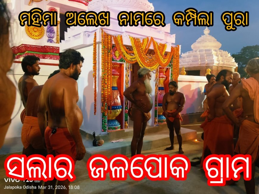 ମହିମା ଅଲେଖ ନାମରେ କମ୍ପିଲା ପୁରା ସଲାର ଜଳପୋକ ଗ୍ରାମ