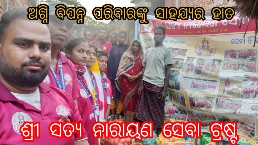 ଅଗ୍ନି ବିପନ୍ନ ପରିବାରଙ୍କୁ ସାହଯ୍ୟର ହାତ ବଢାଇଲେ ପତ୍ରପୁର, ଶ୍ରୀ ସତ୍ୟ ନାରାୟଣ ସେବା ଟ୍ରଷ୍ଟ