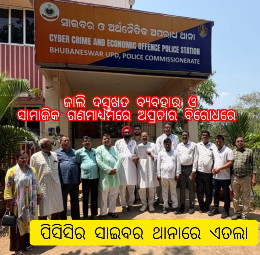 ଏଆଇସିସି ସଙ୍ଗଠନ ସମ୍ପାଦକଙ୍କ ଜାଲି ଦସ୍ତଖତ ବ୍ୟବହାର ଓ ସାମାଜିକ ଗଣମାଧ୍ୟମରେ ଅପ୍ରଚାର ବିରୋଧରେ ପିସିସିର ସାଇବର ଥାନାରେ ଏତଲା