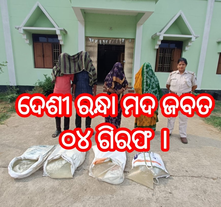 *ଦେଶୀ ରନ୍ଧା ମଦ ଜବତ, ୦୪ ଗିରଫ ।*