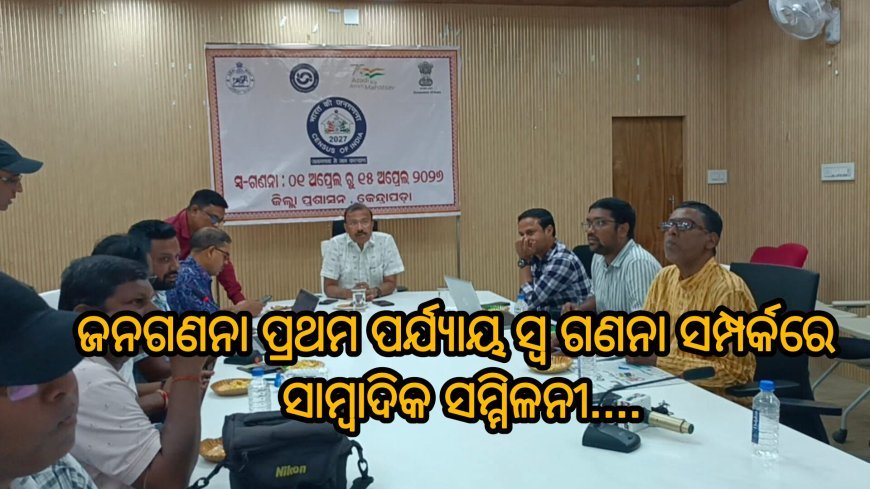 ଜନଗଣନା ପ୍ରଥମ ପର୍ଯ୍ୟାୟ ସ୍ୱ ଗଣନା ସମ୍ପର୍କରେ ସାମ୍ବାଦିକ ସମ୍ମିଳନୀ....