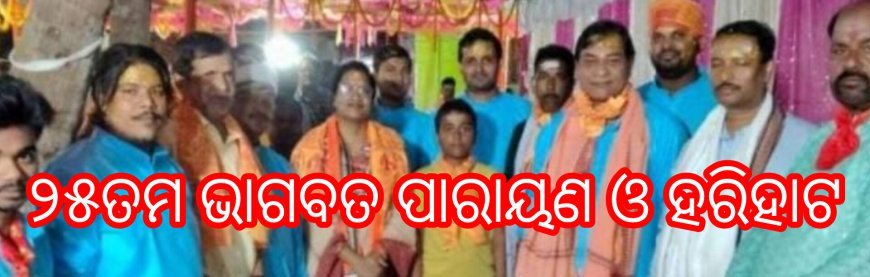 ପୋଖରୀଆପଡାରେ ୨୫ତମ ଭାଗବତ ପାରାୟଣ ଓ ହରିହାଟ