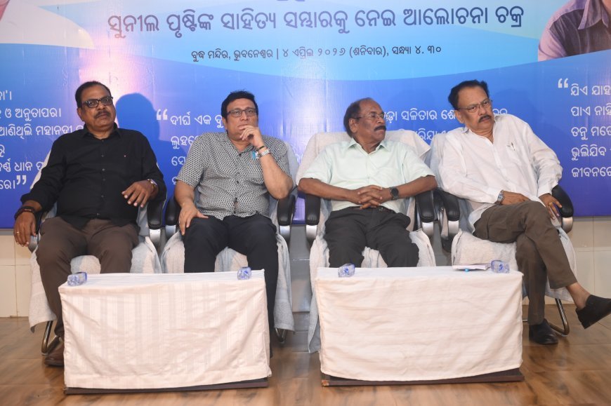 ‘ହର୍ଷେ ଇ" ଦ୍ୱାରା ଆୟୋଜିତ ତନୁଲତାର କବି ସୁନୀଲ ପୃଷ୍ଟି ସନ୍ଧ୍ୟା...