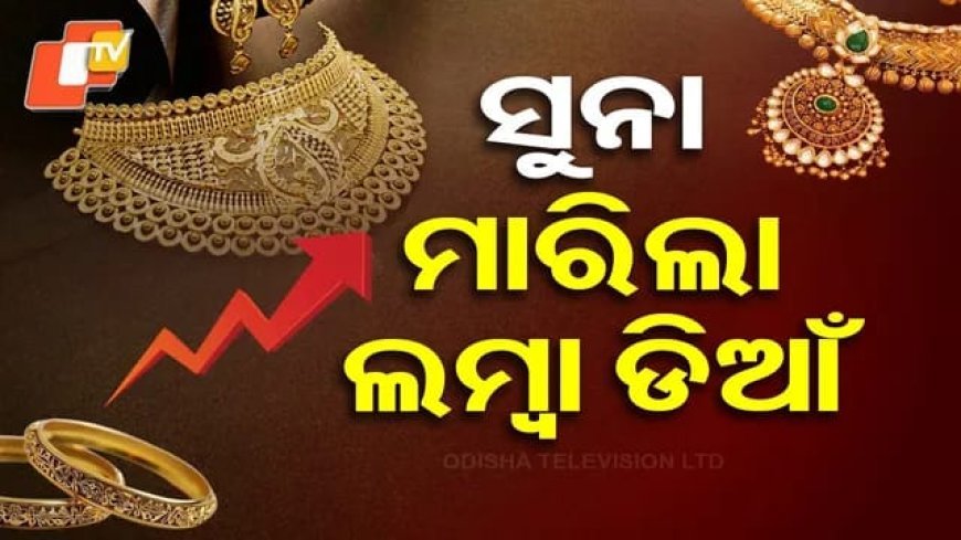 ପୁଣି_ବଢ଼ିଲା_ସୁନା_ଦର