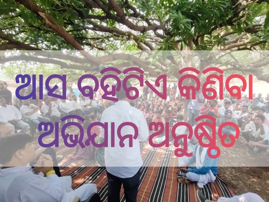 ମାଲକାନଗିରି ଜିଲ୍ଲା ପ୍ରଶାସନର ଅଭିନବ ପ୍ରୟାସ ଆସ ବହିଟିଏ କିଣିବା ଅଭିଯାନ ଅନୁଷ୍ଠିତ