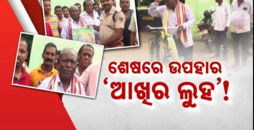 ଶେଷ ରେ ଉପହାର ଆଖିର ଲୁହ