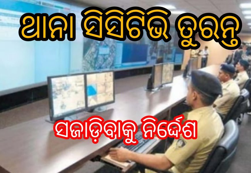 ଥାନା ସିସିଟିଭି ତୁରନ୍ତ ସଜାଡ଼ିବାକୁ ନିର୍ଦ୍ଦେଶ