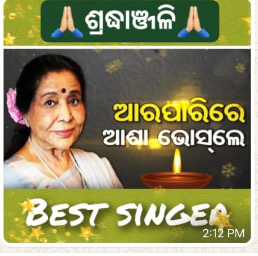 କିମ୍ବଦନ୍ତୀ ଗାୟିକା ଆଶା ଭୋସ୍‌ଲେଆଉ ନାଁହାନ୍ତି