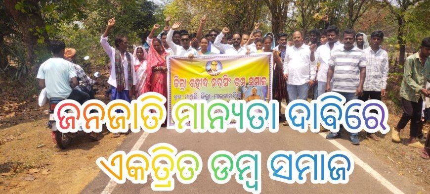 ଜନଜାତି ମାନ୍ୟତା ଦାବିରେ ଏକତ୍ରିତ ଡମ୍ବ ସମାଜ