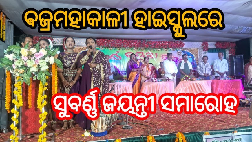 ଵଜ୍ରମହାକାଳୀ ହାଇସ୍କୁଲର ପୂରାତନ ଛାତ୍ରଛାତ୍ରୀଙ୍କ ପକ୍ଷରୁ ସୁବର୍ଣ୍ଣ ଜୟନ୍ତୀ ସମାରୋହରେ ପାଳିତ