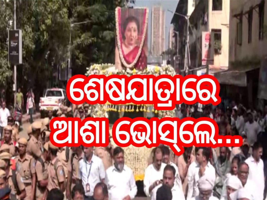 ଶେଷଯାତ୍ରାରେ ଆଶା ଭୋସ୍‌ଲେ...