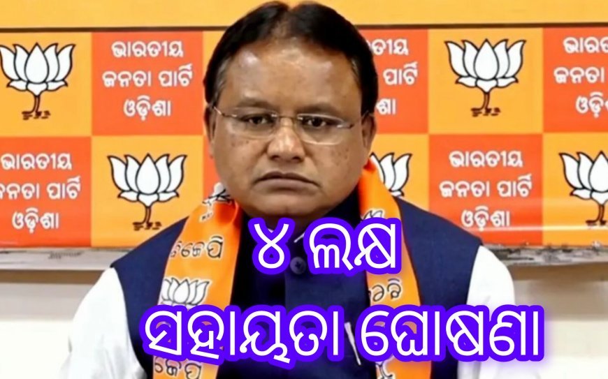 ୪ ଲକ୍ଷ ଲେଖାଏଁ ସହାୟତା ଘୋଷଣା