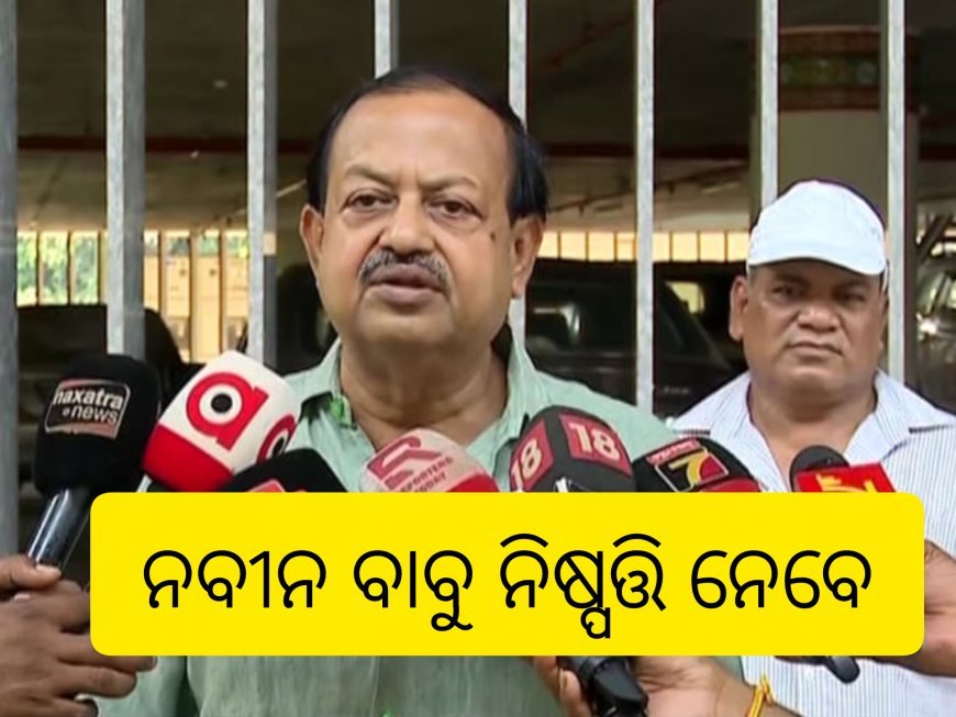 ନବୀନ ବାବୁ ନିଷ୍ପତ୍ତି ନେବେ: ଦେବୀ ମିଶ୍ର