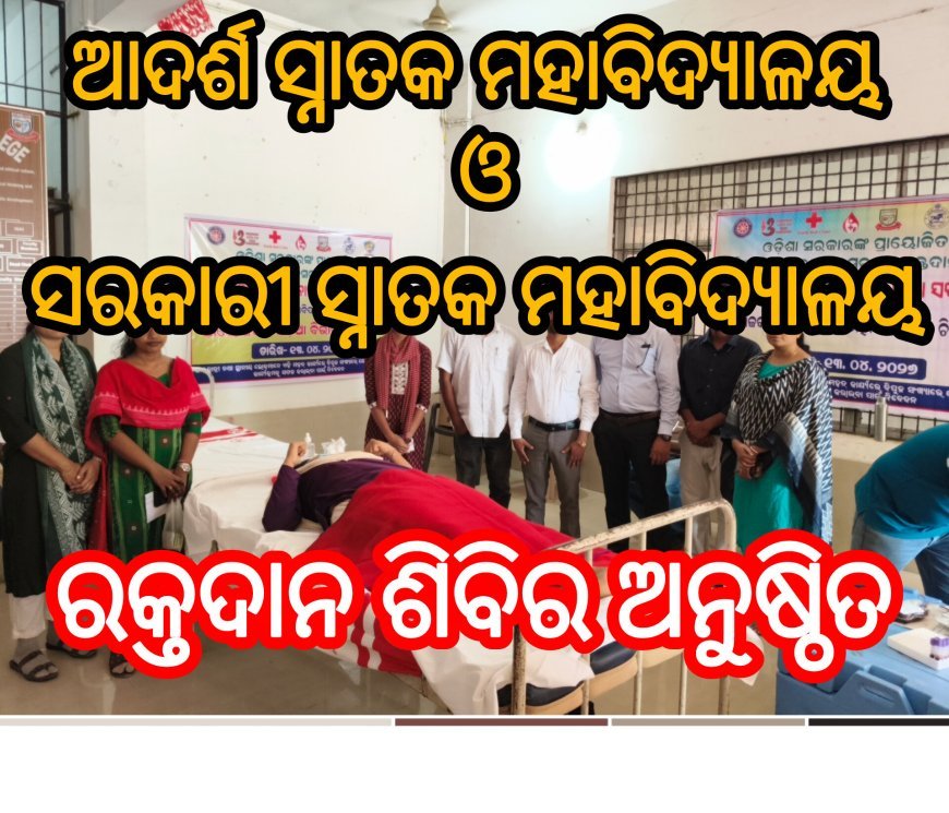 ଓଡ଼ିଆ ପକ୍ଷ ପାଳନ ଅବସରରେ ଆଦର୍ଶ ସ୍ନାତକ ମହାବିଦ୍ୟାଳୟ ଓ ସରକାରୀ ସ୍ନାତକ ମହାବିଦ୍ୟାଳୟ ମିଳିତ ଆନୁକୂଲ୍ୟରେ ରକ୍ତଦାନ ଶିବିର ଅନୁଷ୍ଠିତ