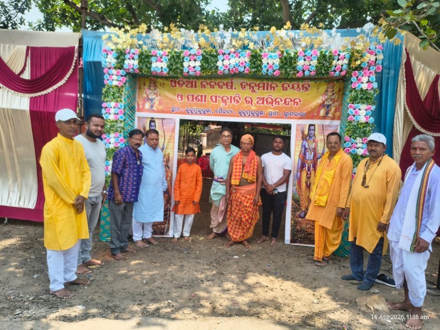 ଓଡିଆ ନବବର୍ଷ ଓ ପଣା ସଂକ୍ରାନ୍ତି ଧୁମଧାମରେ ପାଳିତ