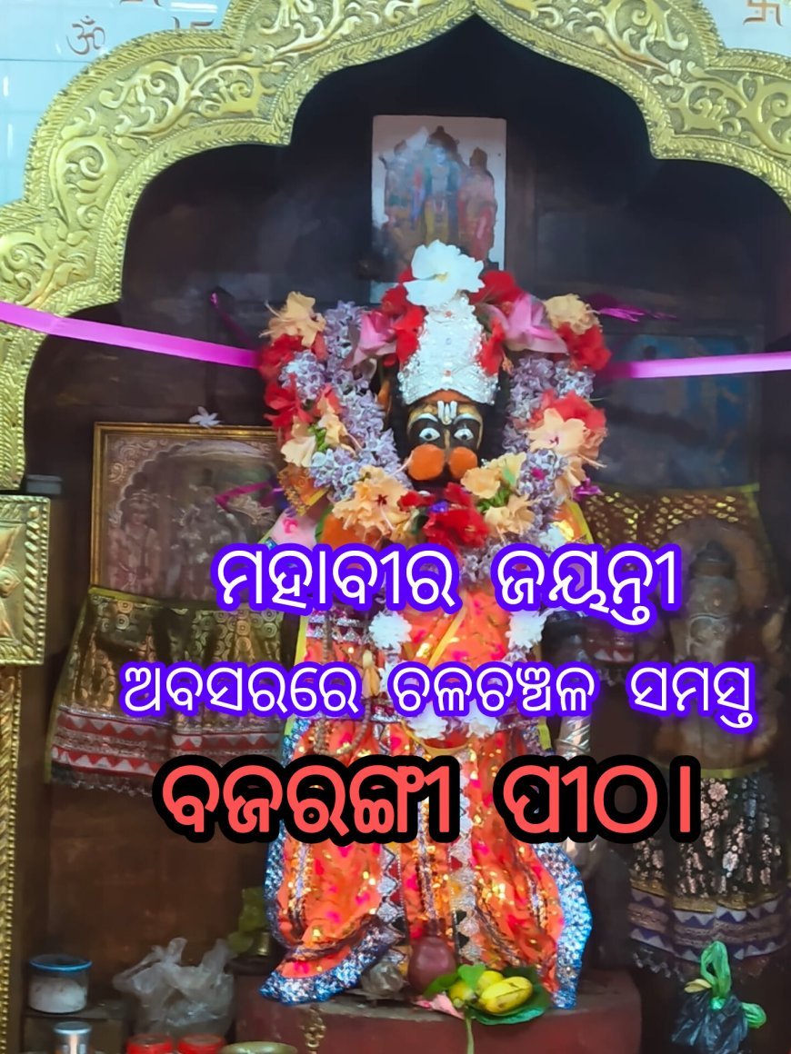 ମହାବୀର ଜୟନ୍ତୀ ଅବସରରେ ଚଳଚଞ୍ଚଳ ସମସ୍ତ ବଜରଙ୍ଗୀ ପୀଠ।