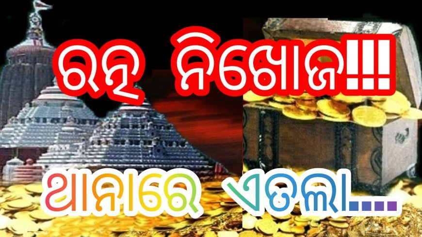 ରତ୍ନ ନିଖୋଜ; ଥାନାରେ ଏତଲା