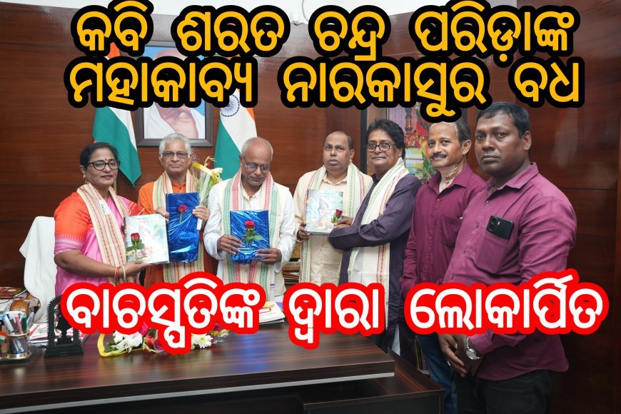 କବି ଶରତ ଚନ୍ଦ୍ର ପରିଡ଼ାଙ୍କ ମହାକାବ୍ୟ ନାରକାସୁର ବଧ ବାଚସ୍ପତିଙ୍କ ଦ୍ଵାରା ଲୋକାର୍ପିତ