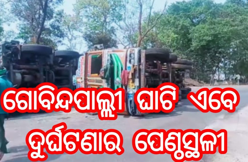 ଗୋବିନ୍ଦପାଲ୍ଲୀ ଘାଟି ଏବେ ଦୁର୍ଘଟଣାର ପେଣ୍ଠସ୍ଥଳୀ