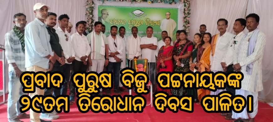 ପ୍ରବାଦ ପୁରୁଷ ବିଜୁ ପଟ୍ଟନାୟକଙ୍କ ୨୯ତମ ତିରୋଧାନ ଦିବସ ପାଳିତ।