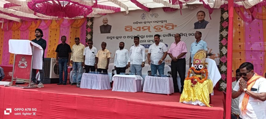 ବାଲେଶ୍ଵରରେ ‘ମୁଖ୍ୟମନ୍ତ୍ରୀ କପ୍-୨.୦’ର ଭବ୍ୟ ଶୁଭାରମ୍ଭ: କ୍ରୀଡ଼ାବିତଙ୍କ ମଧ୍ୟରେ ପ୍ରବଳ ଉତ୍ସାହ.
