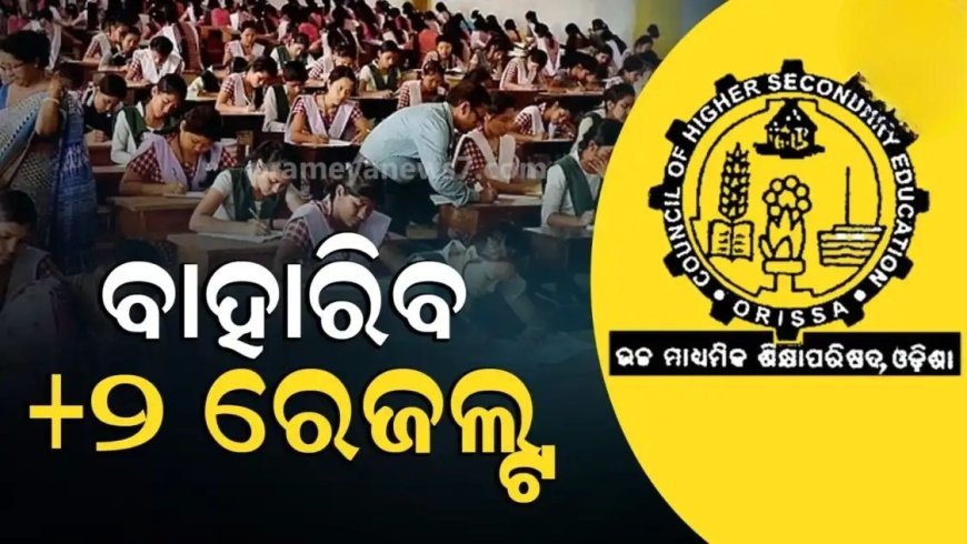 କେବେ ବାହାରିବ ଯୁକ୍ତ ଦୁଇ ରେଜଲ୍ଟ, ସୂଚନା ଦେଲା CHSE