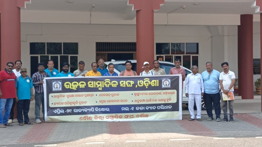 ସାମ୍ବାଦିକମାନଙ୍କ ବିଭିନ୍ନ ଦାବିକୁ ନେଇ ଓଡ଼ିଶାରେ ରାଜ୍ୟସ୍ତରୀୟ ଆନ୍ଦୋଳନ
