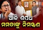 ପଶ୍ଚିମବଙ୍ଗକୁ ମିଳିବ ପ୍ରଥମ ବିଜେପି ସରକାର। ରାଜ୍ୟର ପରବର୍ତ୍ତୀ ମୁଖ୍ୟମନ୍ତ୍ରୀ ହେବାକୁ ଯାଉଛନ୍ତି ଶୁଭେନ୍ଦୁ ଅଧିକାରୀ
