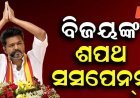 ବିଜୟ ଙ୍କ ଶପଥ  ସସପେନସ...