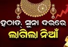 ହଠାତ ସୁନା ଦର ରେ ଲାଗିଲା ନିଆଁ..