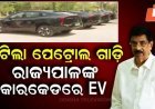 ରାଜ୍ୟପାଳ ଙ୍କ କାରକାଡେ ରେ ev car....
