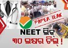 NEET Paper leak...30 ଲକ୍ଷ୍ୟ ର deal.