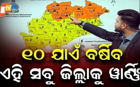ଆସନ୍ତା ୧୦ ତାରିଖ ପର୍ଯ୍ୟନ୍ତ ରାଜ୍ୟରେ ରହିବ କାଳବୈଶାଖୀ ପ୍ରଭାବ।