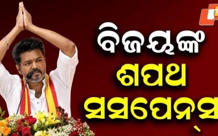 ବିଜୟ ଙ୍କ ଶପଥ  ସସପେନସ...