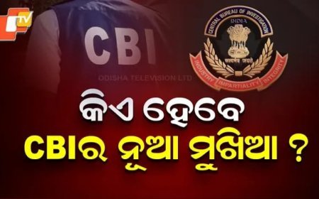*କିଏ ହେବେ CBIର ନୂଆ ମୁଖିଆ।