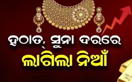 ହଠାତ ସୁନା ଦର ରେ ଲାଗିଲା ନିଆଁ..