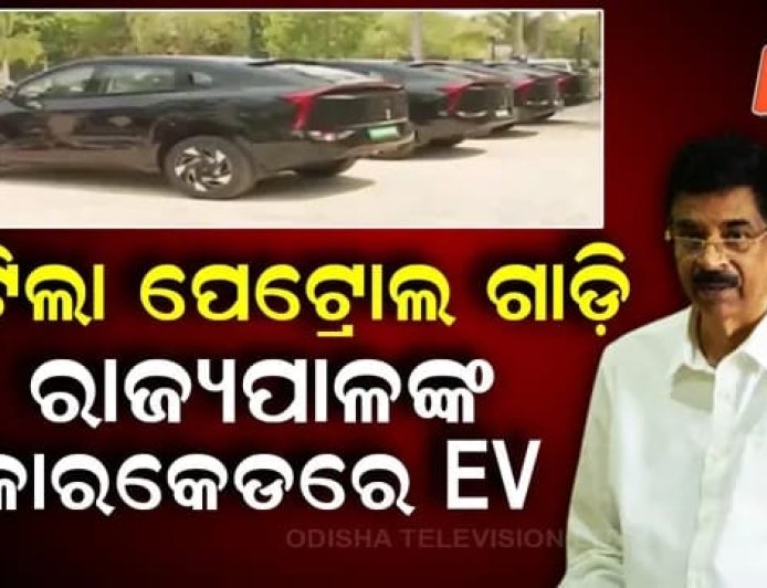ରାଜ୍ୟପାଳ ଙ୍କ କାରକାଡେ ରେ ev car....