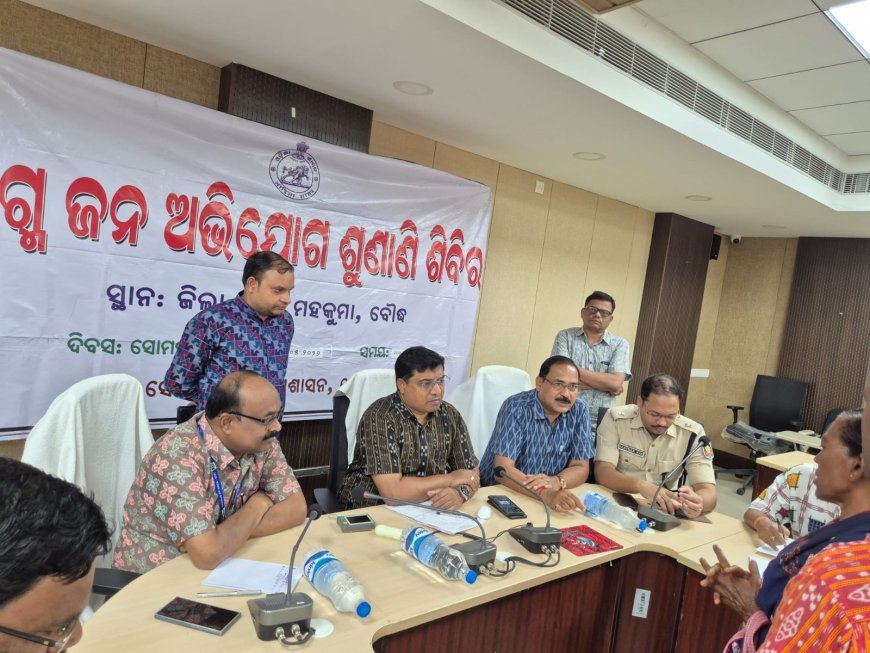 ବୌଦ୍ଧ ଜିଲ୍ଲା ମୁଖ୍ୟାଳୟରେ ଜିଲ୍ଲାପାଳ ଓ ଜିଲ୍ଲା ଆରକ୍ଷୀ ଅଧୀକ୍ଷକଙ୍କ ଯୁଗ୍ମ ଅଭିଯୋଗ ଶୁଣାଣୀ ଶିବିର ଅନୁଷ୍ଠିତ l