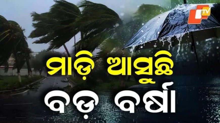 ରାଜ୍ୟରେ ଜାରି ରହିଛି କାଳବୈଶାଖୀ ପ୍ରଭାବ।