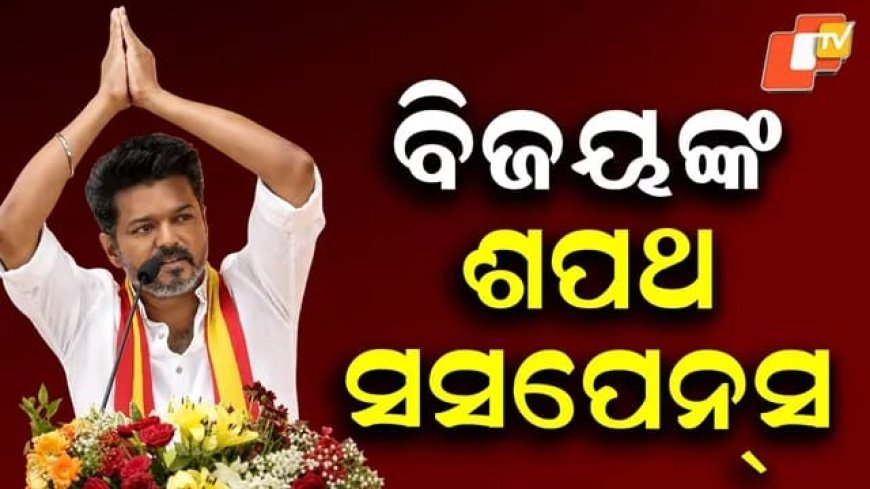 ବିଜୟ ଙ୍କ ଶପଥ  ସସପେନସ...