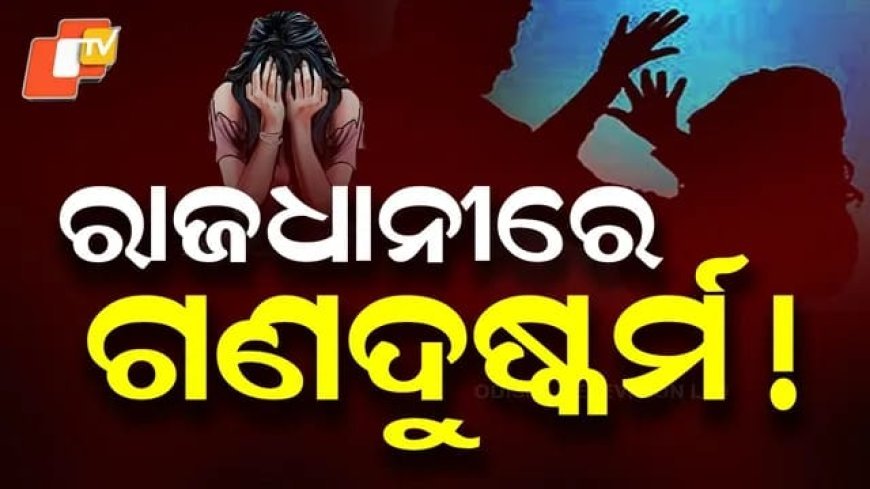 ରାଜଧାନୀ ରେ ଗଣଦୁଷ୍କକର୍ମ....