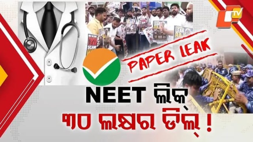 NEET Paper leak...30 ଲକ୍ଷ୍ୟ ର deal.