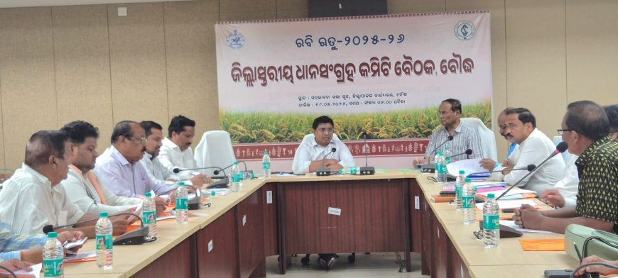 ବୌଦ୍ଧ ଜିଲ୍ଲାରେ  ଧାନ ସଂଗ୍ରହ କମିଟି ବୈଠକ ଅନୁଷ୍ଠିତ ।