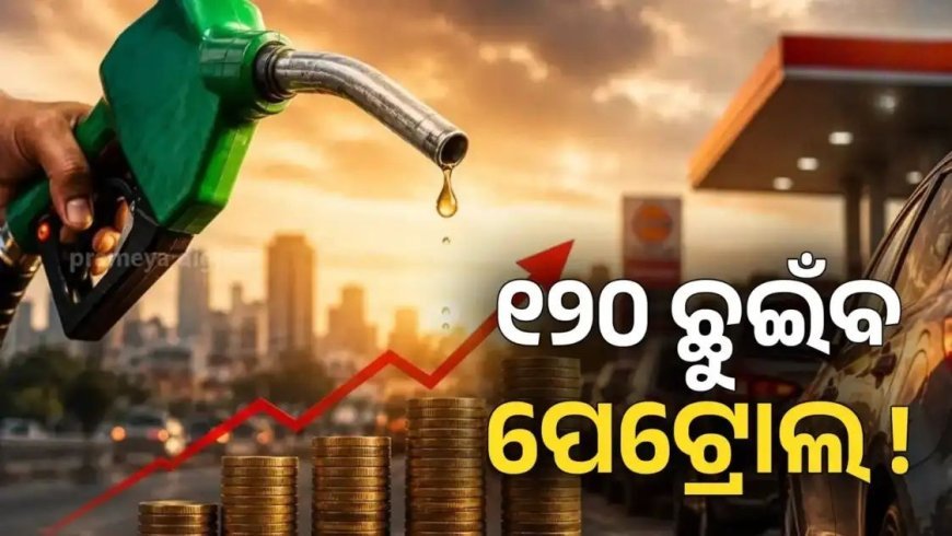 ଆଉ ମାତ୍ର ୨୦ ଦିନ, ପ୍ରସ୍ତୁତ ରୁହ... ୧୨୦ ଛୁଇଁବ ପେଟ୍ରୋଲ-ଡିଜେଲ୍ ଦର
