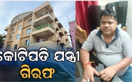 ଟଙ୍କା ଗଦିରେ ଶୋଉଥିଲେ ITDA ଯନ୍ତ୍ରୀ, ଏତିକି ନଗଦ ଟଙ୍କା ସହ ଗିରଫ କଲା ଭିଜିଲାନ୍ସ.